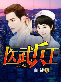 医武兵王笔趣阁在线
