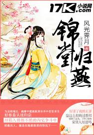锦堂归燕大结局是什么