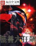 怪兽大狂飙txt完结版