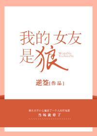 我的女友狼谷什么时候出现