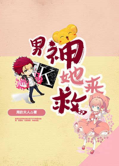 男神她又