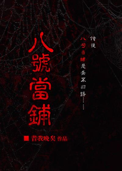 八号当铺综昔我晚矣格格党
