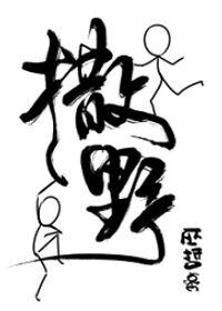 撒野by巫哲笔趣阁未删减版免费观看