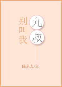 别叫我九叔 酥油饼txt