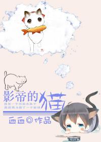 睡醒成为影帝的猫