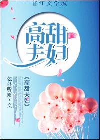高甜夫妇txt 弦外听雨
