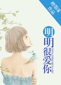 明明很爱你韩文原曲