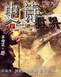 史诗世界感觉世界的主