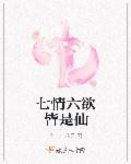 七情六欲分别是什么意思
