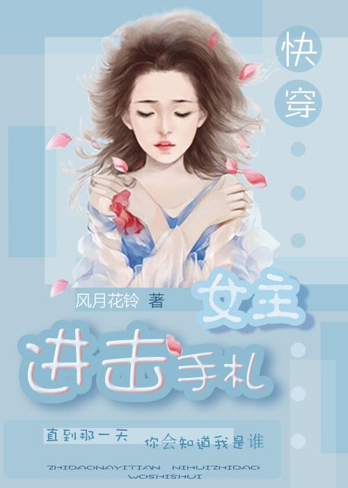 快穿之女主进化攻略