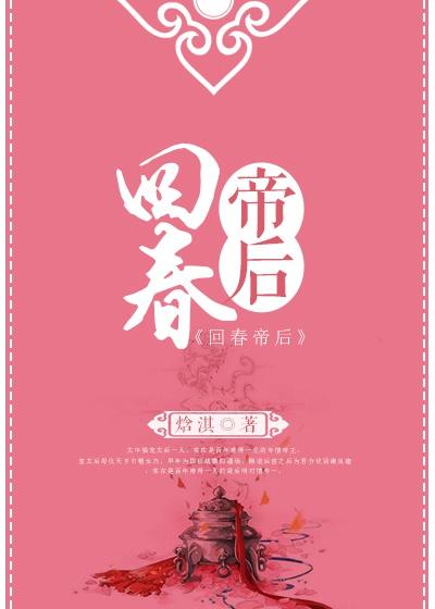 回春帝后顶点