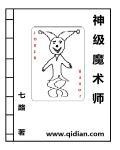 神级魔术师沙雕动画