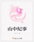 山中杂记是谁的作品