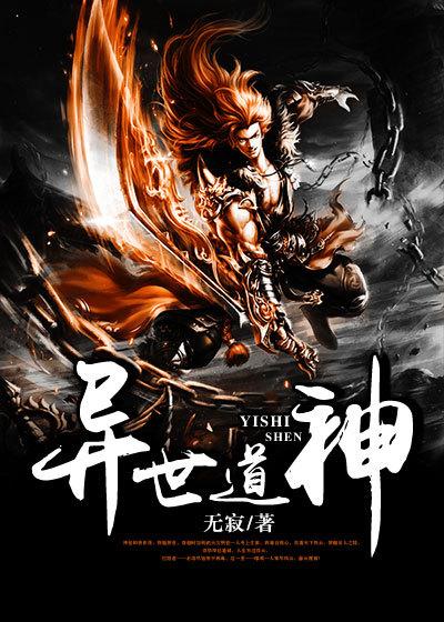 异世道尊 蜀城
