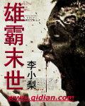 雄霸混世魔