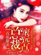 首席总裁逃妻全文免费阅读