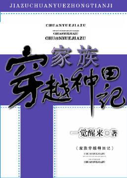 家族穿越种田记百度