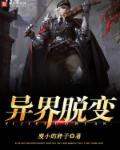 异界变身大全