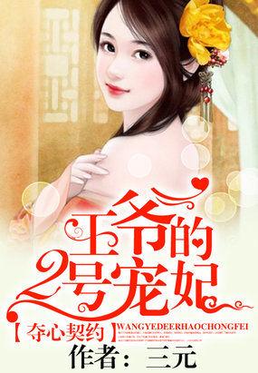 契约娇妻王爷的宠妃百度