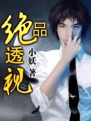 绝品透视高手