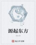 源起东方箱船地球