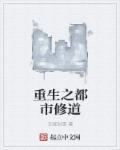 重生之都市修仙免费阅读