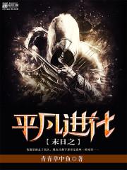 末日进化 笔趣阁