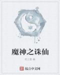神魔诛仙录