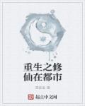 修仙之都市重生