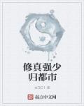 都市修真强少大结局看不懂