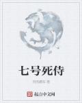 死侍七屠杀