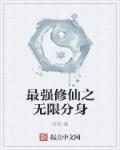 修仙无限分身系统