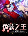 伪装之王乱劈柴
