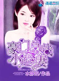 豪门小逃妻走错总裁房校园网
