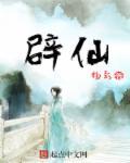 辟仙长叹惊此物什么生肖