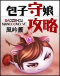 快穿之攻略生包子 状态