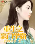 重生学霸之豪门谋妻