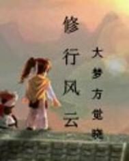 修行修炼