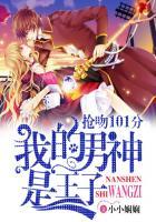 我的男神 电视剧演员表