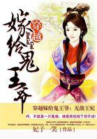 穿越嫁给鬼王爷无敌王妃完结了吗