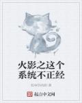 火影之最系统