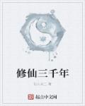 修仙三千年禁地免费