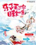 邪王你马甲掉了全文免费阅读