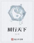 厨行天下app
