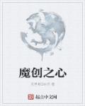 创魔魔法怎么做