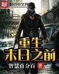重生末日之前获得末日系统