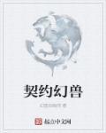 幻兽契约攻略