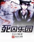 死囚乐园日文