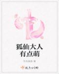 狐仙大人cv
