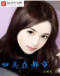 四大美女都市